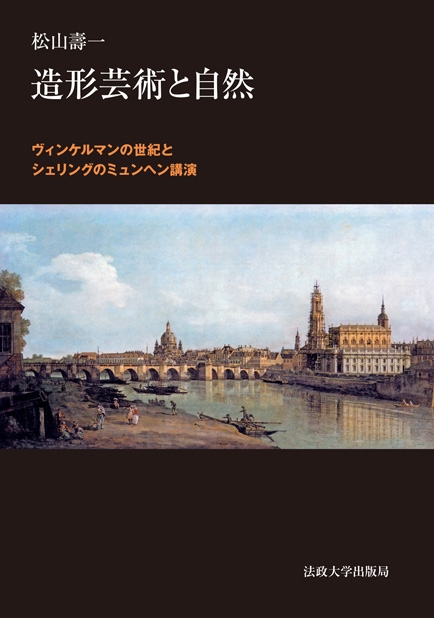 造形芸術と自然 ヴィンケルマンの世紀とシェリングのミュンヘン講演