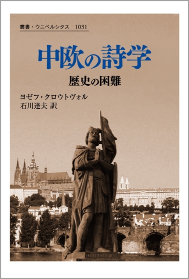 歴史哲学についての異端的論考　ヤン・パトチカ　石川達夫訳　みすず書房 歴史哲学についての異端的論考 | ヤン・パトチカ, 石川 達夫 |本