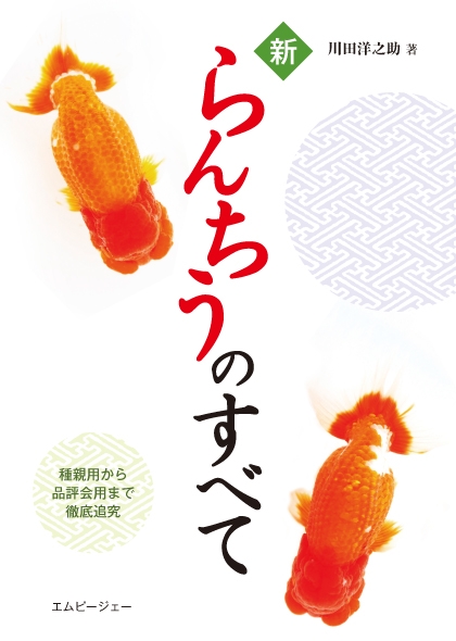 新らんちうのすべて 種親用から品評会用まで徹底追究 アクアライフの本