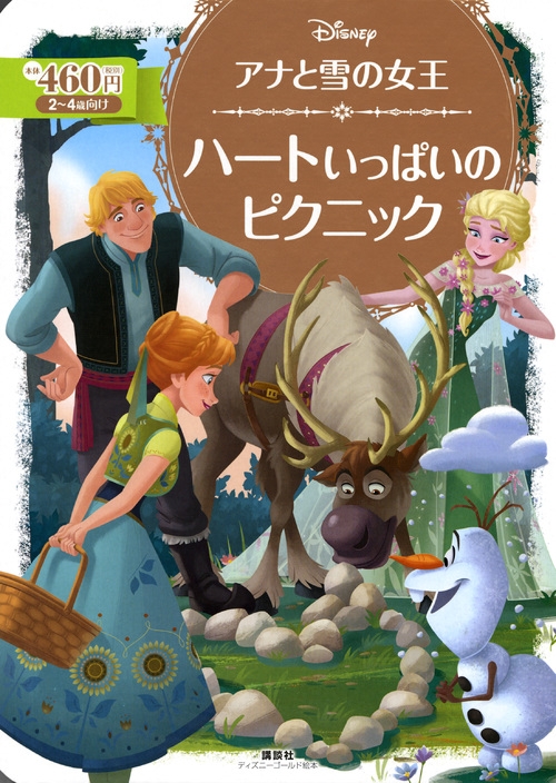 アナと雪の女王ハートいっぱいのピクニック ディズニーゴールド絵本 : 斎藤妙子 | HMV&BOOKS online - 9784062627375