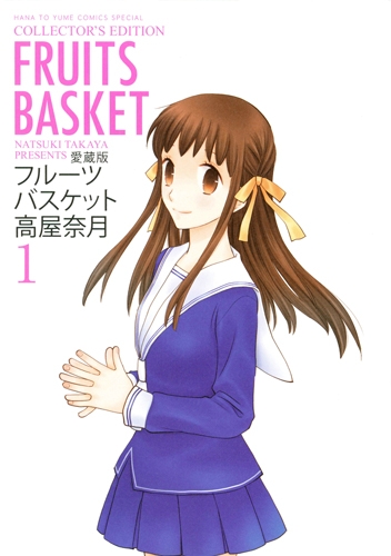 愛蔵版 フルーツバスケット 1 花とゆめコミックス : 高屋奈月 