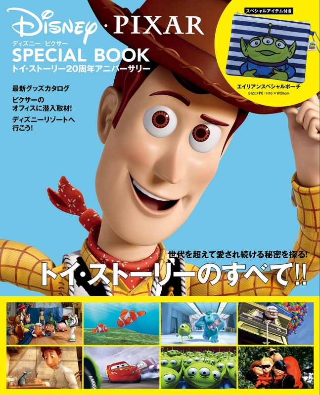 ディズニー/ピクサー SPECIAL BOOK トイ・ストーリー20周年 
