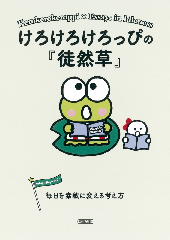 けろけろけろっぴの 徒然草 毎日を素敵に変える考え方 朝日文庫 朝日文庫編集部 Hmv Books Online