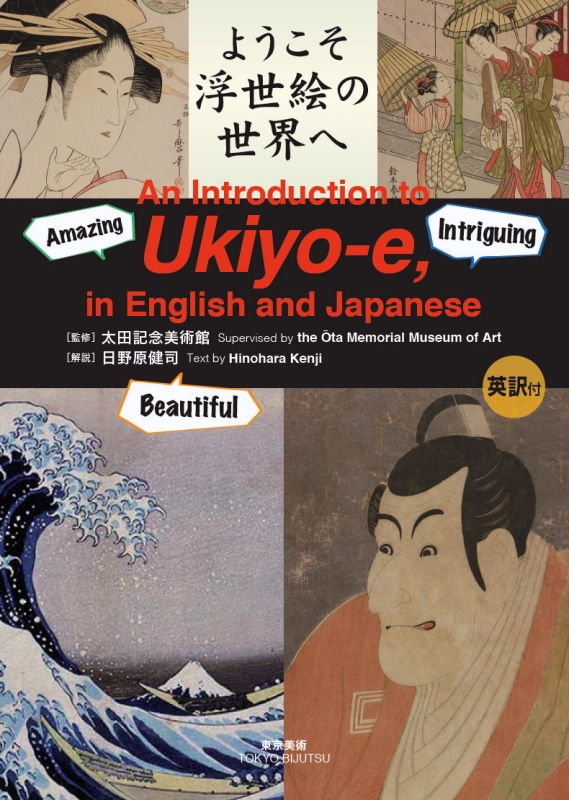 ようこそ浮世絵の世界へ！ : 太田記念美術館 | HMV&BOOKS online