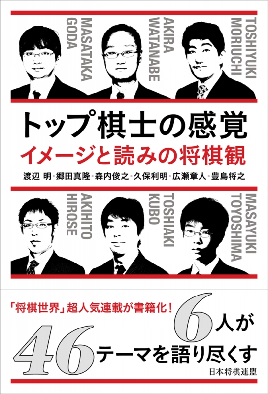 トップ棋士の感覚 イメージと読みの将棋観 渡辺明 Hmv Books Online 9784839955717