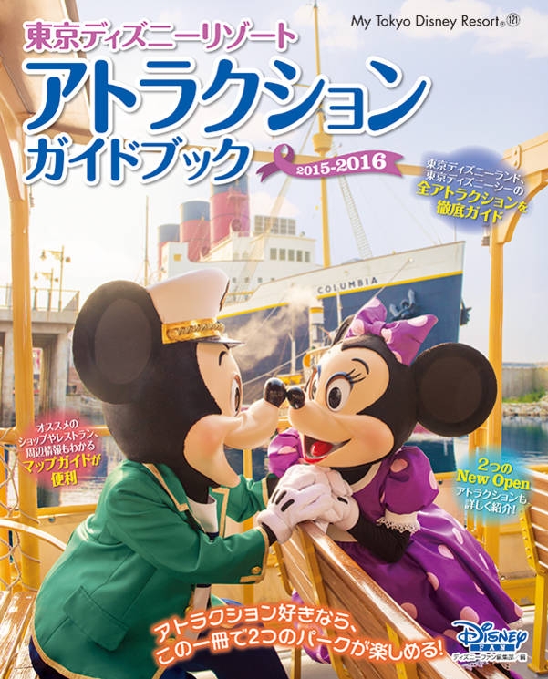 東京ディズニーリゾートアトラクションガイドブック2015 2016 My Tokyo Disney Resort ディズニーファン編集部 Hmv Books Online 9784063505214