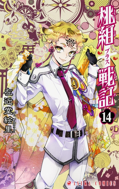 桃組プラス戦記 14 あすかコミックス 左近堂絵里 Hmv Books Online 桃組プラス戦記 14 あすかコミックス 左近堂絵里 Hmv Books Online