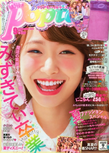 Popteen (ポップティーン)2015年 9月号 : Popteen編集部 | HMV&BOOKS