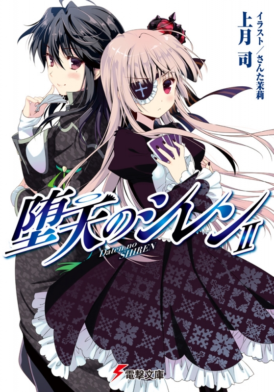 堕天のシレン 2 電撃文庫 上月司 Hmv Books Online