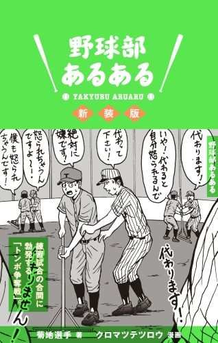 野球部あるある 菊地選手 Hmv Books Online