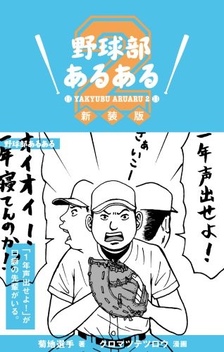 野球部あるある 2 菊地選手 Hmv Books Online