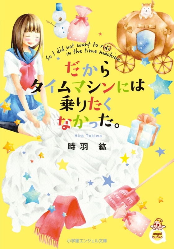 だからタイムマシンには乗りたくなかった 小学館エンジェル文庫 時羽紘 Hmv Books Online
