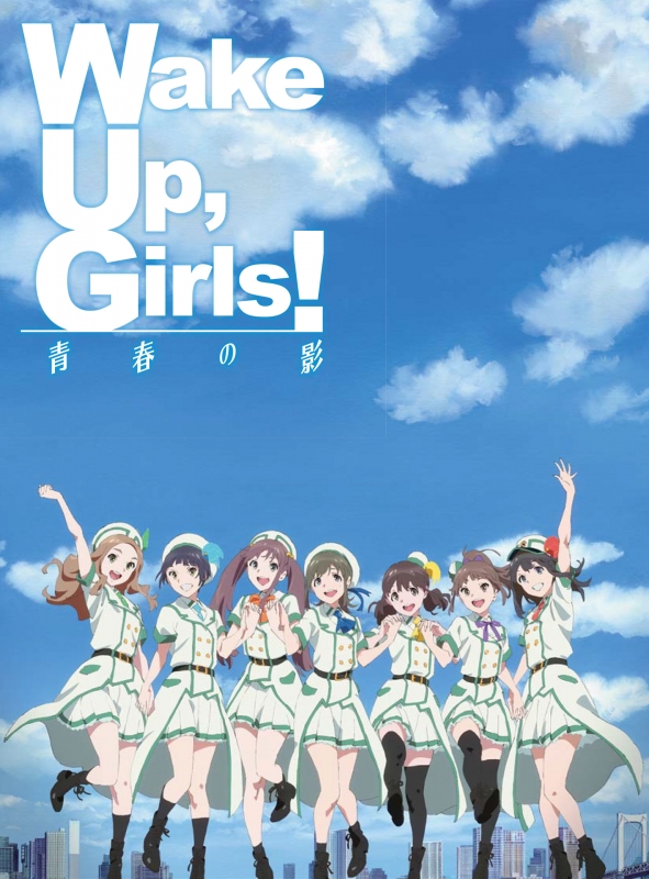 劇場版 Wake Up,Girls! 青春の影【初回限定盤】 : Wake Up, Girls