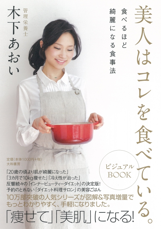 美人はコレを食べている ビジュアルbook 食べるほど綺麗になる食事法 木下あおい Hmv Books Online