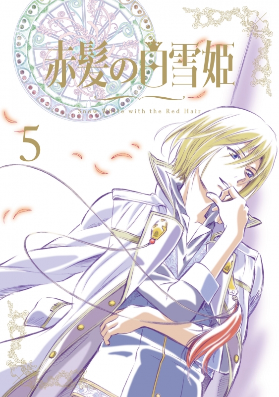 赤髪の白雪姫 Vol.5 ＜初回生産限定版＞ | HMV&BOOKS online - 1000572625