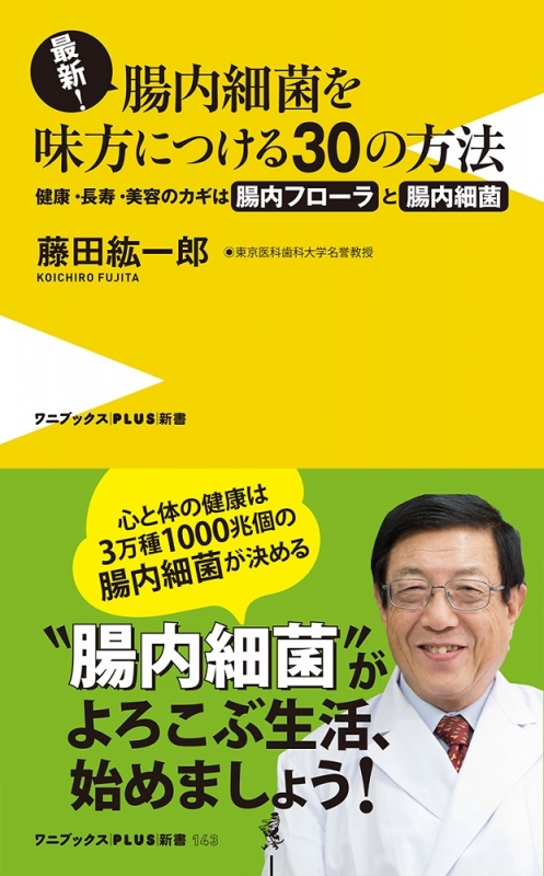 最新！腸内細菌を味方につける30の方法 -健康・長寿・美容のカギ