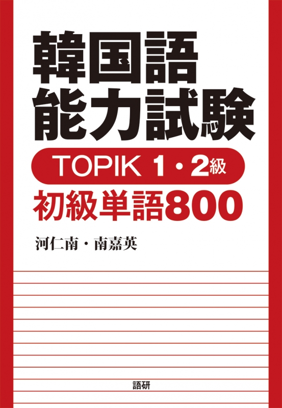 韓国語能力試験topik1・2級初級単語800 河仁南 HMV&BOOKS online 9784876153022 韓国語能力試験topik1・2級初級単語800 河仁南 HMV&BOOKS online 9784876153022