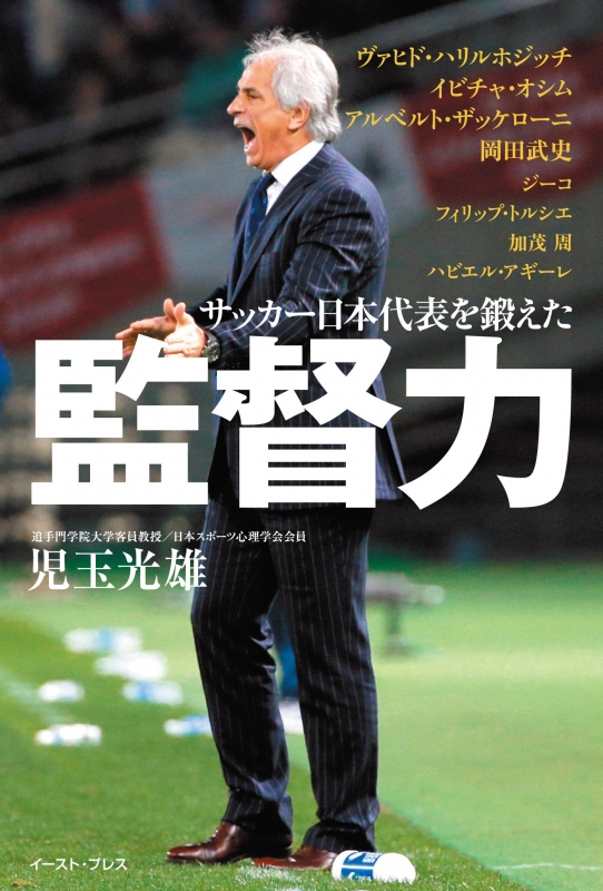 サッカー日本代表を鍛えた監督力 : 児玉光雄(心理評論家) | HMV ...