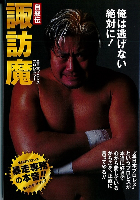 自叙伝 諏訪魔 俺は逃げない絶対に! : 諏訪間幸平 | HMV&BOOKS online