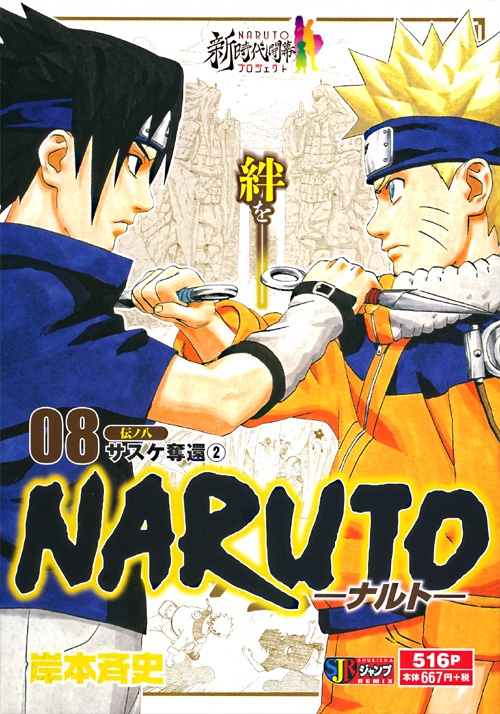 Naruto-ナルト-サスケ奪還2 8 集英社リミックス : Masashi Kishimoto 
