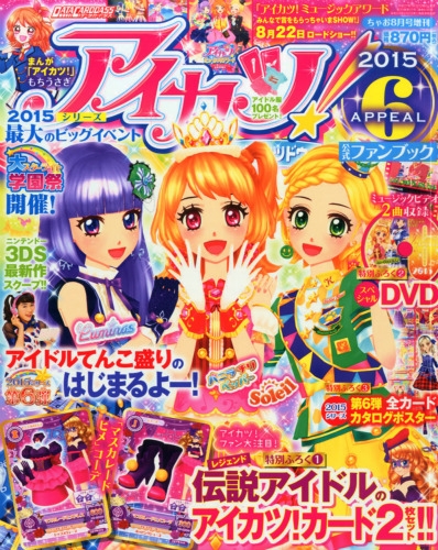 アイカツ 公式ファンブック Appeal 6 ちゃお 15年 8月号増刊 ちゃお編集部 Hmv Books Online