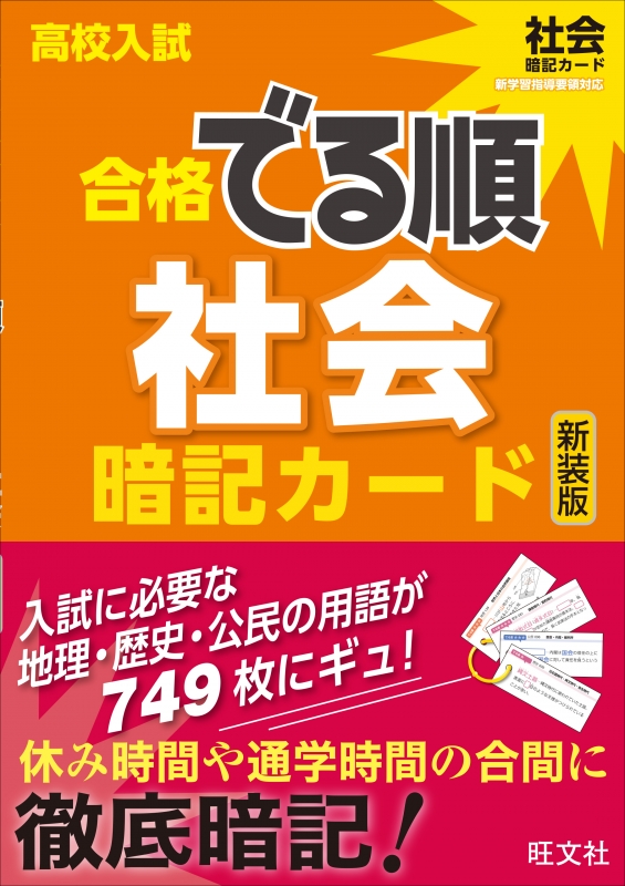 高校入試合格でる順暗記カード社会新装版 高校入試合格でる順 旺文社 Hmv Books Online