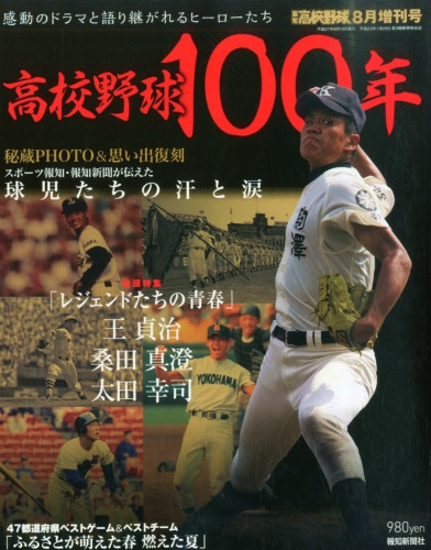 高校野球100年記念号 報知高校野球 2015年 8月号増刊 | HMV&BOOKS