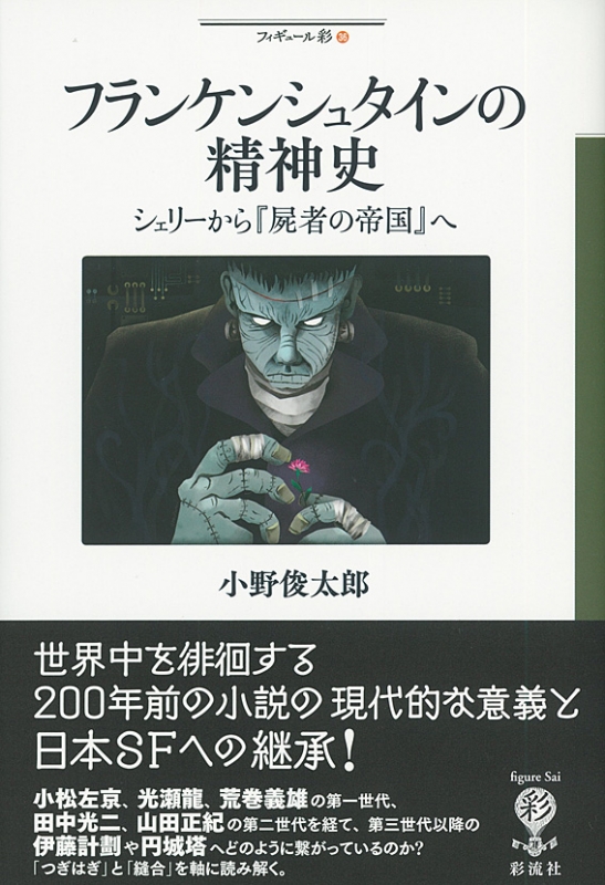 フランケンシュタインの精神史 シェリーから 屍者の帝国 へ フィギュール彩 小野俊太郎 Hmv Books Online