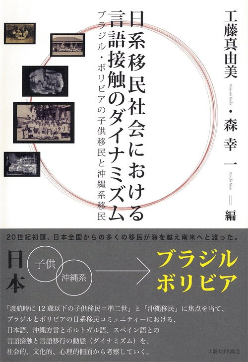 【中古】 日系移民社会における言語接触のダイナミズム ブラジル・ボリビアの子供移民と沖縄系移民/大阪大学出版会/工藤真由美