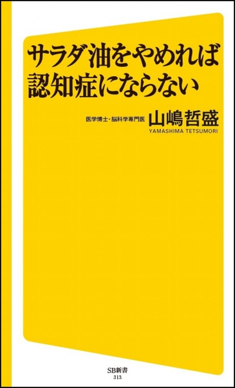 サラダ油をやめれば認知症にならない Sb新書 山嶋哲盛 Hmv Books Online