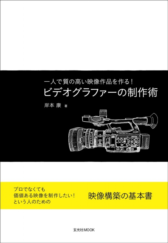 ビデオグラファーの制作術 玄光社mook : 岸本康 | HMV&BOOKS