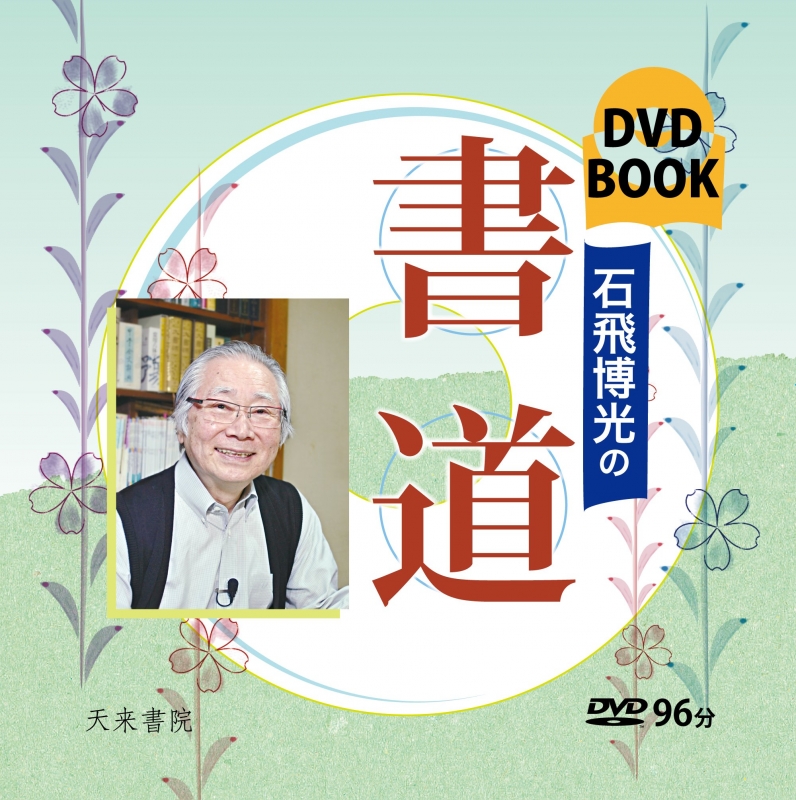 石飛博光の書道 DVD BOOK : 石飛博光 | HMV&BOOKS online