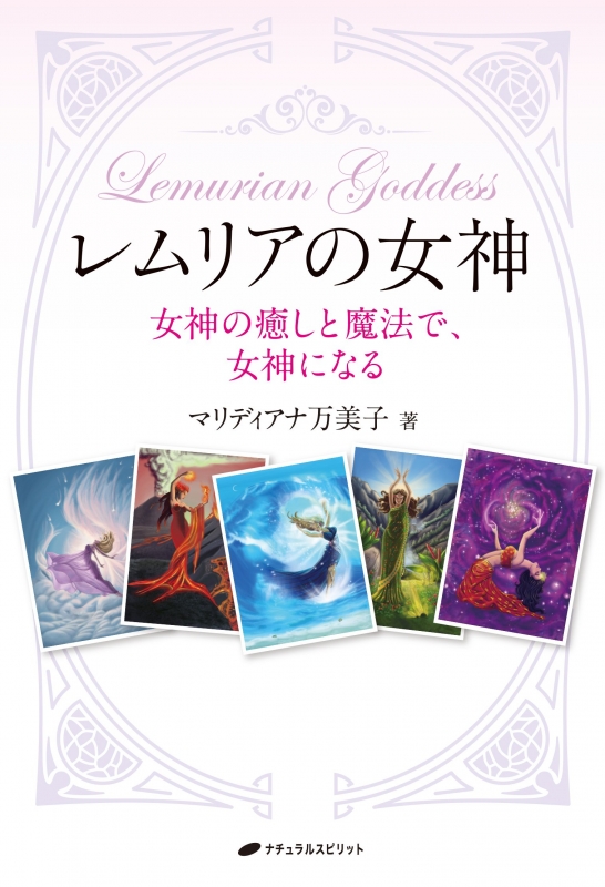 ファティマの真実 (レムリア・ルネッサンススピリチュアル