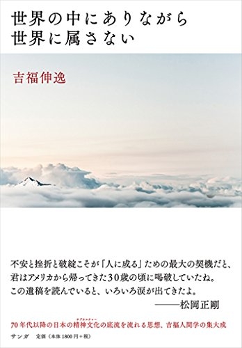 世界の中にありながら世界に属さない : 吉福伸逸 | HMV&BOOKS online