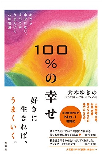 100 の幸せ 心から幸せになり すべてがうまくいく77の言葉 大木ゆきの Hmv Books Online 100 の幸せ 心から幸せになり すべてがうまくいく77の言葉 大木ゆきの Hmv Books Online