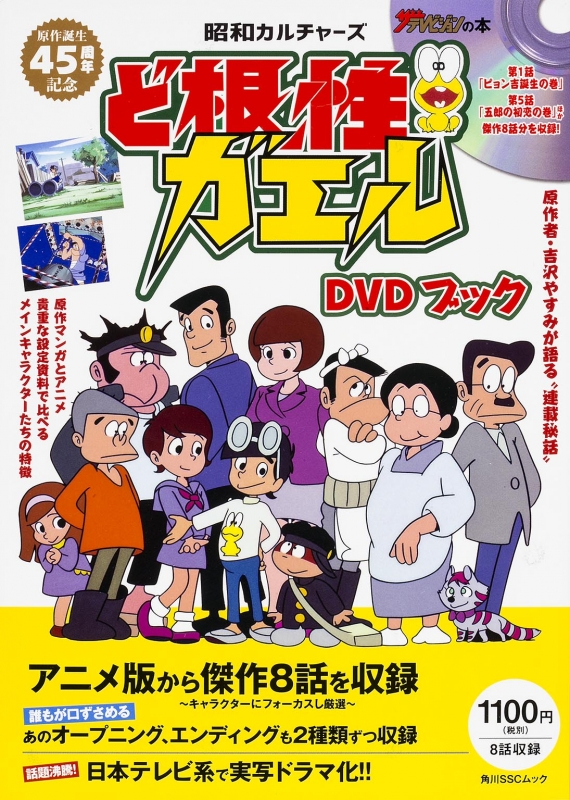 昭和カルチャーズ ど根性ガエル Dvdブック 角川sscムック Hmv Books Online 昭和カルチャーズ ど根性ガエル Dvdブック 角川sscムック Hmv Books Online