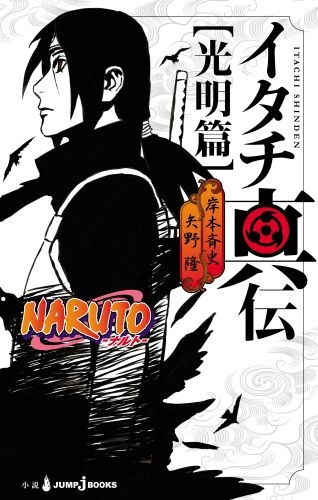 Naruto ナルト イタチ真伝 光明篇 Jump J Books 矢野隆 Hmv Books Online