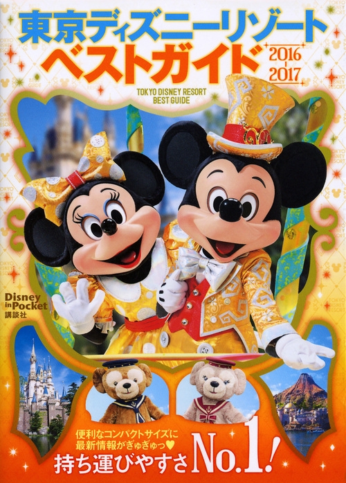 東京ディズニーリゾートベストガイド 16 17 Disney In Pocket 講談社 Hmv Books Online