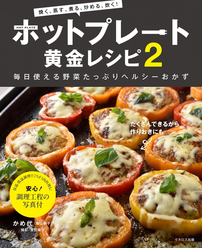 ホットプレート黄金レシピ 2 毎日使える野菜たっぷりヘルシーおかず かめ代 亀山泰子 Hmv Books Online
