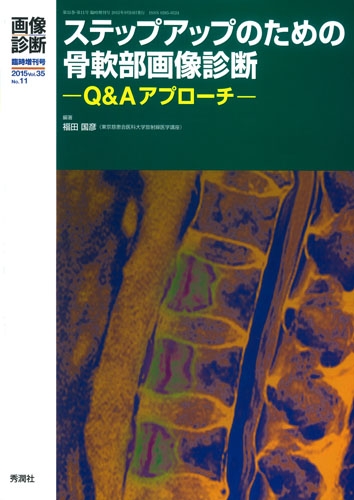 ステップアップのための骨軟部画像診断 Vol.35 No.11 -q u0026 Aアプローチ-: 画像診断臨時増刊号 : 福田国彦 | HMVu0026BOOKS  online - 9784780909197