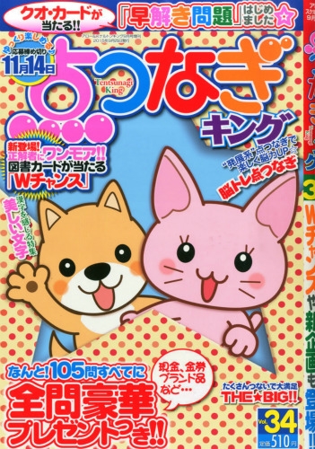 点つなぎキング Vol 34 15年 9月号 点つなぎキング編集部 Hmv Books Online