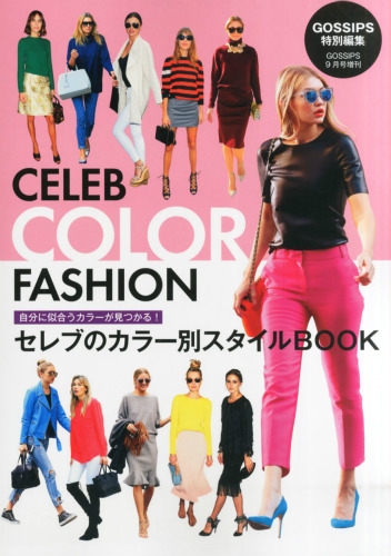 Celeb Color Fashion セレブカラーファッション Gossips ゴシップス 15年 9月号増刊 Hmv Books Online