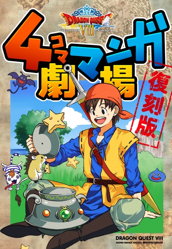 ドラゴンクエストⅩ すかっ 4コママンガ劇場 全3巻