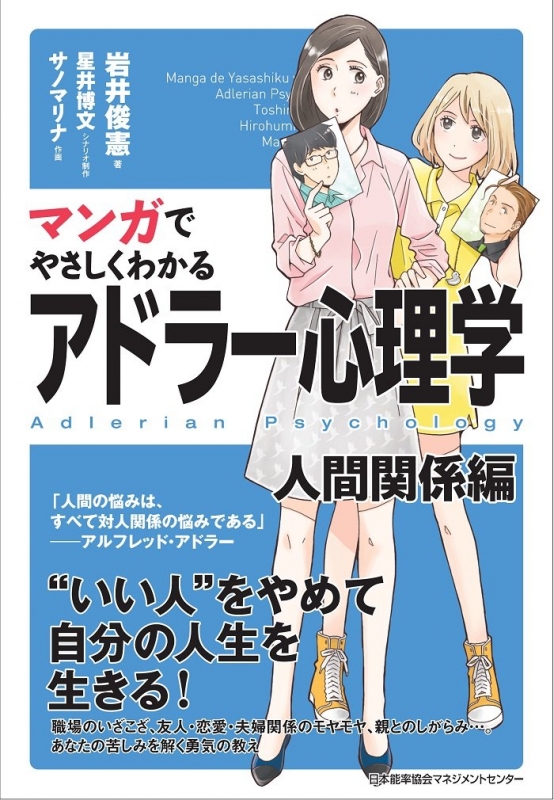 マンガでやさしくわかるアドラー心理学 人間関係編 岩井俊憲 Hmv Books Online