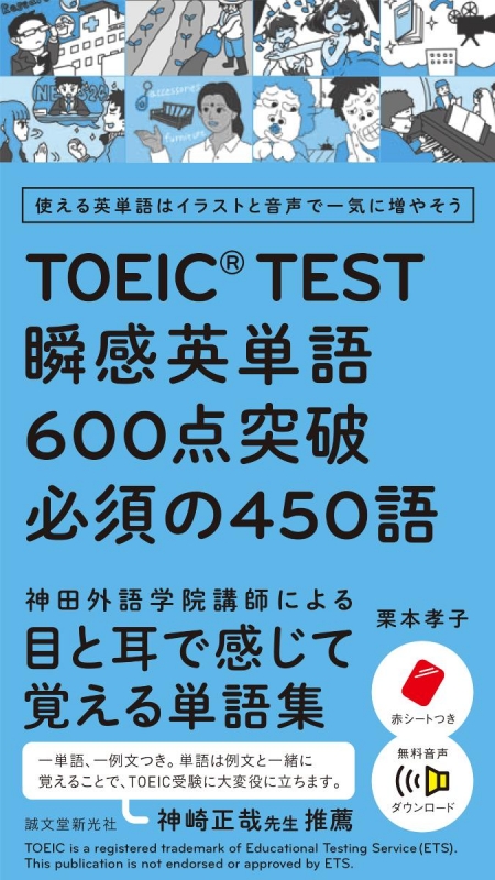 使える英単語はイラストと音声で一気に増やそう Toeic Test瞬感英単語600点突破 必須の450語 栗本孝子 Hmv Books Online