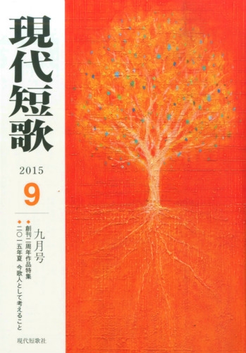 現代短歌 2015年 9月号 : 現代短歌編集部 | HMV&BOOKS online - 035990915