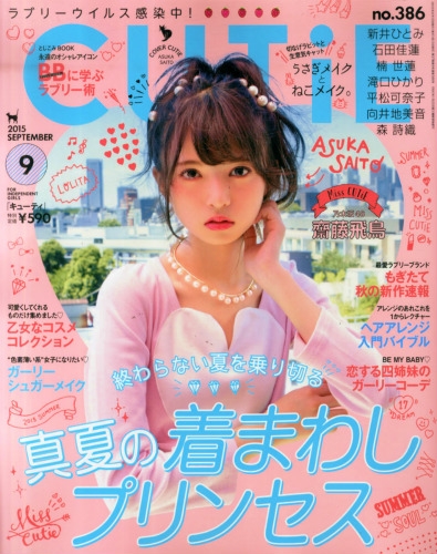 【激レア】月刊CUTIE 齋藤飛鳥 2015年09月号 未開封未使用　2冊SET CUTiE (キューティ)2015年 9月号 : CUTiE編集部 | HMV&BOOKS online