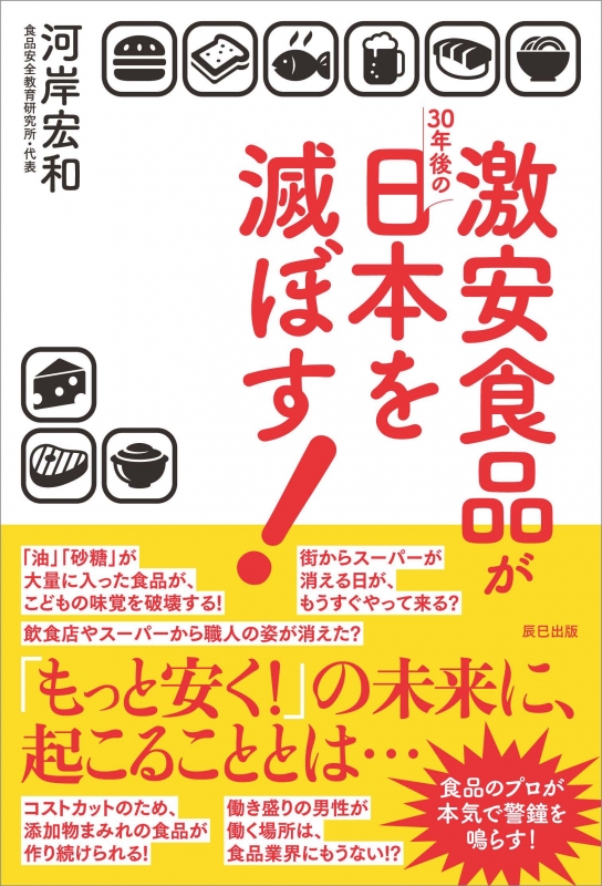 激安食品が30年後の日本を滅ぼす! : 河岸宏和 | HMV&BOOKS online