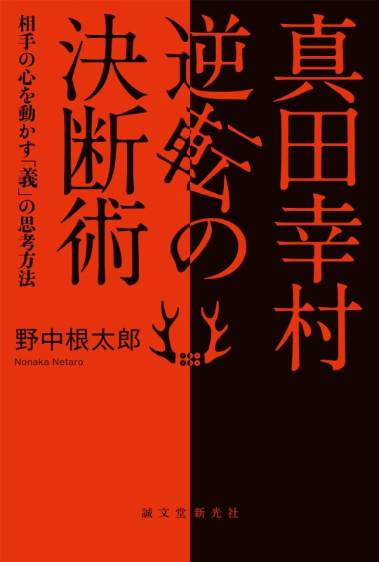 真田幸村 逆転の決断術 相手の心を動かす 義 の思考方法 野中根太郎 Hmv Books Online