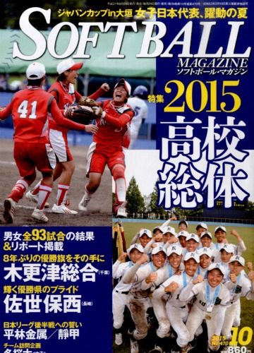 Soft Ball Magazine ソフトボールマガジン 15年 10月号 ソフトボールマガジン Softball Magazine 編集部 Hmv Books Online